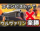 【Fortnite】ウルヴァリンチャレンジ”コモンピストルで簡単に倒す方法”