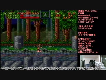 悪魔城ドラキュラ（SFC）に挑戦【Vol.111】 マスクドうみうっみのレトロゲームチャンプ