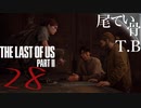 【初見】やはり復讐は復讐を呼ぶThe Last Of Us PartⅡ part28