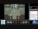 2020年09月26日【SFC版ドラクエ6】無職スライム族縛りの旅【放送アーカイブ】