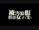 被害妄想携帯女子（笑）【AIきりたん カバー】