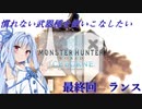 【MHWI】慣れない武器種を使いこなしたい 最終回 ランス