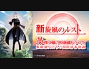 美少女主人公ファンタジー小説イメージＰＶ【旋風のルスト　逆境少女の傭兵ライフと、無頼英傑たちの西方国境戦記】
