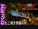【TaB39】実況 恐怖屋敷を排除だ！たこ焼き帝国【ゾンビサバイバル コロニービルダー They Are Billions】