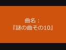 【自作曲】『謎の曲その10』