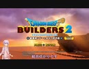 【ゆかりねっと】ドラゴンクエストビルダーズ2を今更初見プレイ Part1