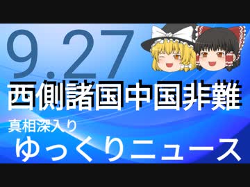 【真相深入りゆっくりニュース】西側諸国中国非難
