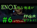 【ファイナルファンタジー・クリスタルクロニクル リマスター】エニッ〇ス派な俺たちがFFCCRをプレイ！#６【実況プレイ】