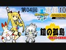 第4回 ポケモン剣盾DLC『鎧の孤島』初見プレイ生放送！　再録 part10