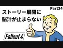 【実況】核戦争後の世界でビビり散らかすFallout4【Part24】