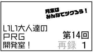 みんなでツクろう！いい大人達のＲＰＧ開発室！#14　再録part1