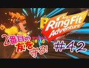 【実況】ゲームするだけでフィットネス！？#42【リングフィットアドベンチャー】