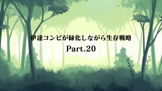 伊達コンビが緑化しながら生存戦略Part20