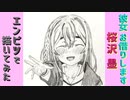「彼女、お借りします　桜沢墨」還暦男がHB鉛筆1本で描いてみた。