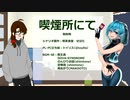 クトゥルフ神話TRPGコラボ【喫煙所にて：トイリス氏の場合#4】