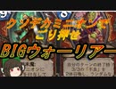 （ハースストーン)クソデカミニオンでごり押して勝つBIGウォーリアー【ゆっくり実況】