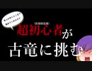 MHW_I　Part 1  超初心者が防衛隊装備で古龍を狩る