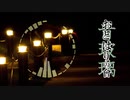 【Free】秋の夜長に燈火映る【House Music/NNIオリジナル】