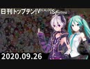 日刊トップテン！VOCALOID＆something【日刊ぼかさん2020.09.26】