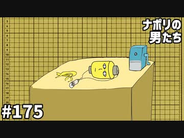 [会員専用]#175 すぎるのナポリウェーイwww化計画