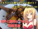 マキちゃんと腹ペコボイロ達＃０７　麻婆豆腐　（第一回スパイス祭）