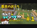 【Minecraft 1.16】たんこのマイクラ #1 【農民のおうち】