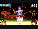 【聖剣伝説3 追加シナリオ】究極の魔法使いになる【ゆっくり実況】Part45