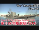 【War Thunder海軍】こっちの海戦の時間だ Part166【ゆっくり実況・日本海軍】