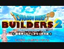 【ゆかりねっと】ドラゴンクエストビルダーズ2を今更初見プレイ Part2
