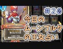 【実況】今日のムーンブルク占いPart20【ＤＱライバルズエース】