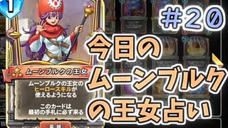 【実況】今日のムーンブルク占いPart20【ＤＱライバルズエース】