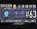 【実況】 テラで全実績挑戦 #63 (Cycle 463 - 465 : 旧畑撤去) 【Oxygen Not Included】