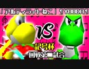 【記号杯】∫アルティライトねこ vs ¶YOODA¶【一回戦第二試合】-64スマブラCPUトナメ実況-