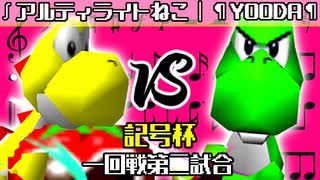 【記号杯】∫アルティライトねこ vs ¶YOODA¶【一回戦第二試合】-64スマブラCPUトナメ実況-