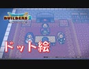 【DQB2】ドット絵でゲームのプレイ画面を作る