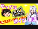 【P4G】八十稲羽旅行記　１日目