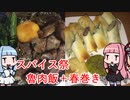 【第一回スパイス祭】中華？風夕食RTAもどき＿50分弱と40分＿part1/1