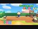 【実況】まいにち あつまれ どうぶつの森188日目