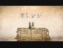 【歌ってみた】オレンジ【志岐秋】