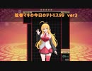 弦巻マキの今日のテトリス99 ver3