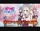 男の子より女の子。女の子より男の娘。 #33【ボク姫PROJECT】