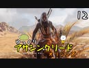 【アサクリ オリジンズ #12】 古代エジプト、復讐の旅 【ゆっくり実況】