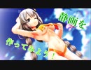 水着な紲星あかりと学ぶ【未経験者向けMMD講座】5「手抜きで静画を作ってみよう」【レコスタ体験版】