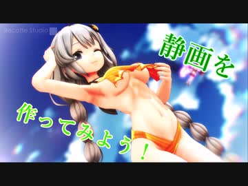 水着な紲星あかりと学ぶ【未経験者向けMMD講座】5「手抜きで静画を作ってみよう」【レコスタ体験版】