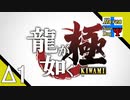 Δ1【漢】タナようの『龍が如く 極』。【ふれんず(づ)】