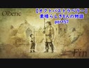 【オクトパストラベラー】素晴らしき8人の物語【初見実況】part57~剣士オルベリク~