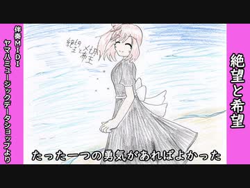 好きを好きに歌うよ♪ 第10回「絶望と希望」