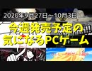 アイデア光る国産インディーゲームにも注目♪【今週発売予定の気になるPCゲーム】（2020/09/27～2020/10/03）