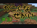 【minecraft1.12.2】かこくなせかい　Part30【ゆっくり実況】