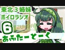 【ボイロラジオ】あふたーとーく第６回【ずんだナイト東北】